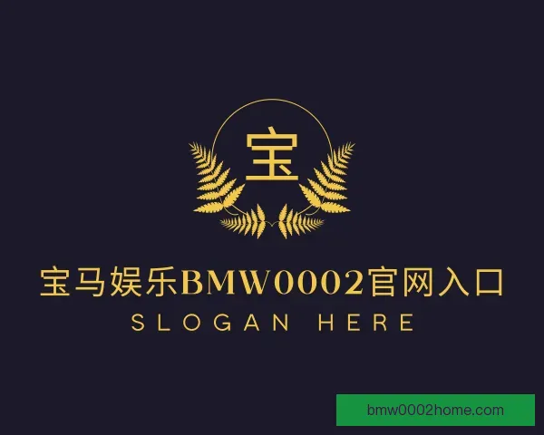 认识宝马娱乐bmw0002官网入口